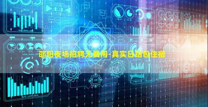 邵阳夜场招聘无费用-真实日结包住宿